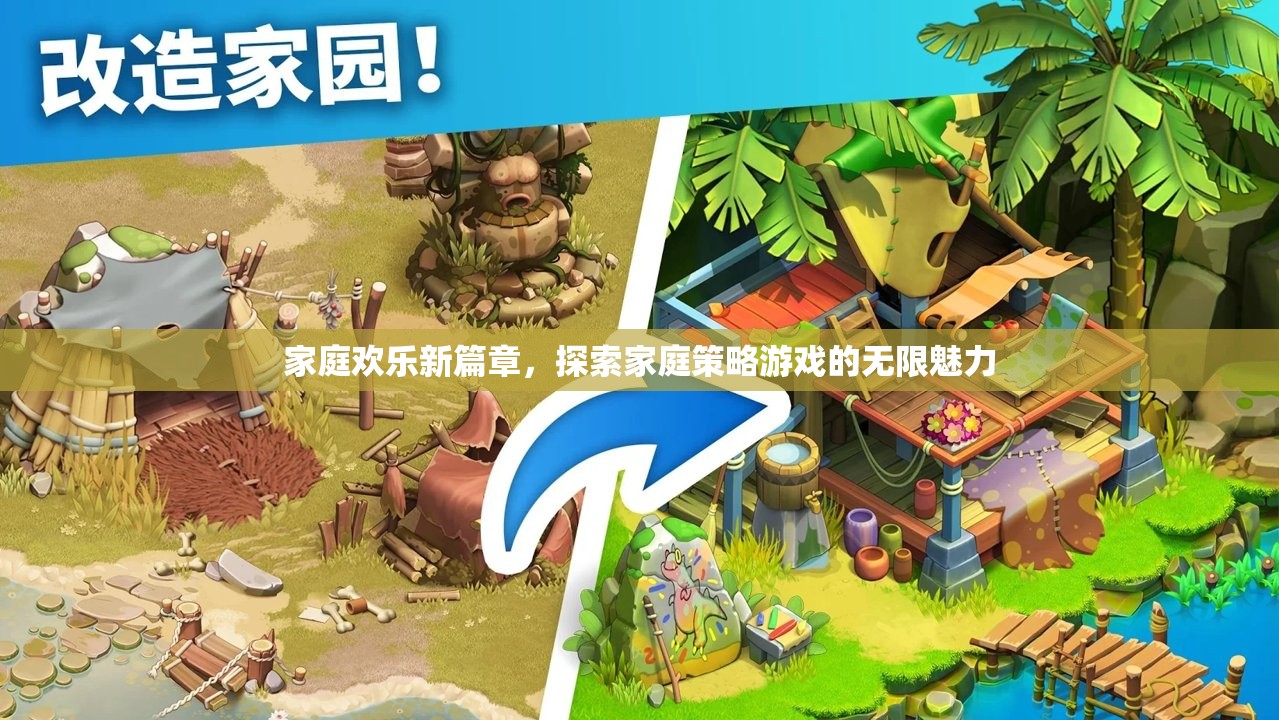 家庭歡樂新篇章，探索家庭策略游戲的無限魅力