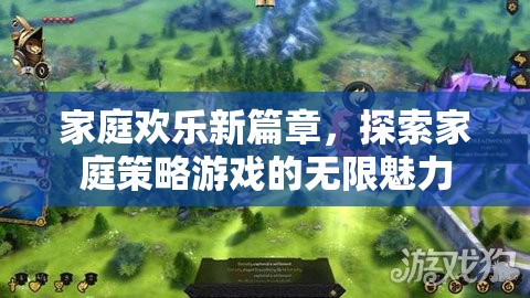 家庭歡樂新篇章，探索家庭策略游戲的無限魅力