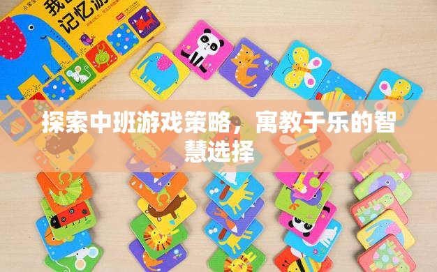 寓教于樂，探索中班游戲策略的智慧選擇