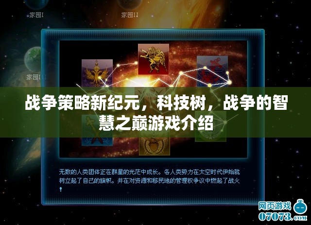 科技樹引領(lǐng)戰(zhàn)爭新紀(jì)元，智慧之巔的戰(zhàn)爭策略游戲