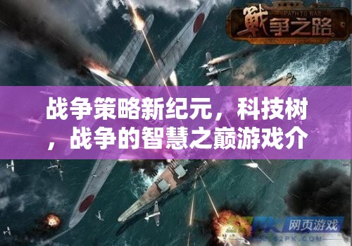 科技樹引領(lǐng)戰(zhàn)爭新紀元，智慧之巔的戰(zhàn)爭策略游戲