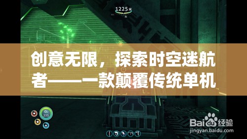 時(shí)空迷航者，創(chuàng)意無(wú)限的顛覆性單機(jī)冒險(xiǎn)之旅
