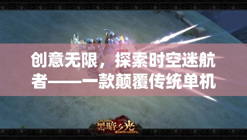 時(shí)空迷航者，創(chuàng)意無(wú)限的顛覆性單機(jī)冒險(xiǎn)之旅