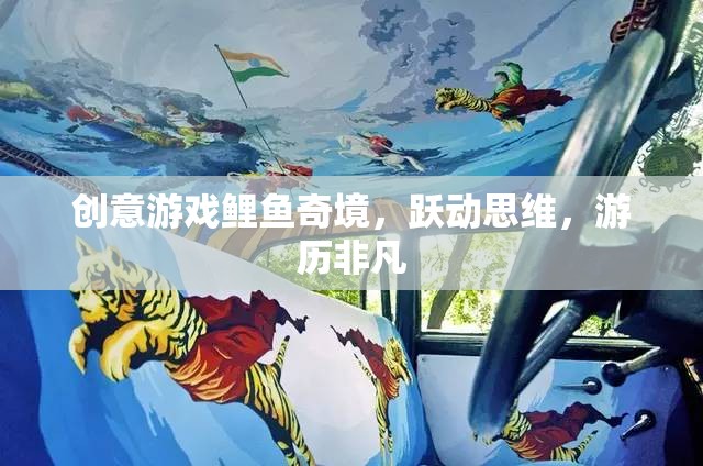 鯉魚奇境，躍動思維，探索非凡游戲之旅