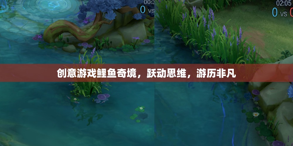 創(chuàng)意游戲鯉魚奇境，躍動思維，游歷非凡