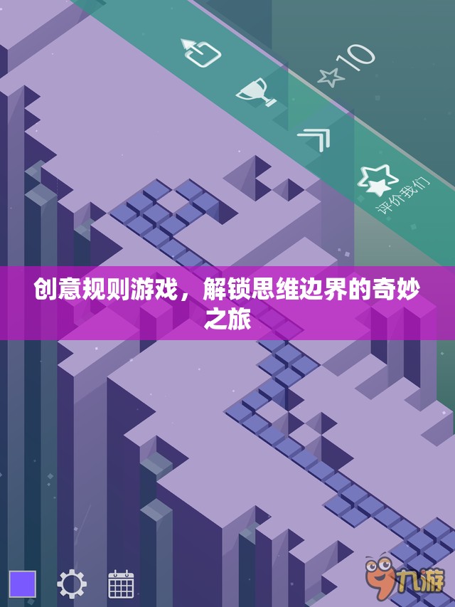 解鎖思維邊界，創(chuàng)意規(guī)則游戲的奇妙之旅