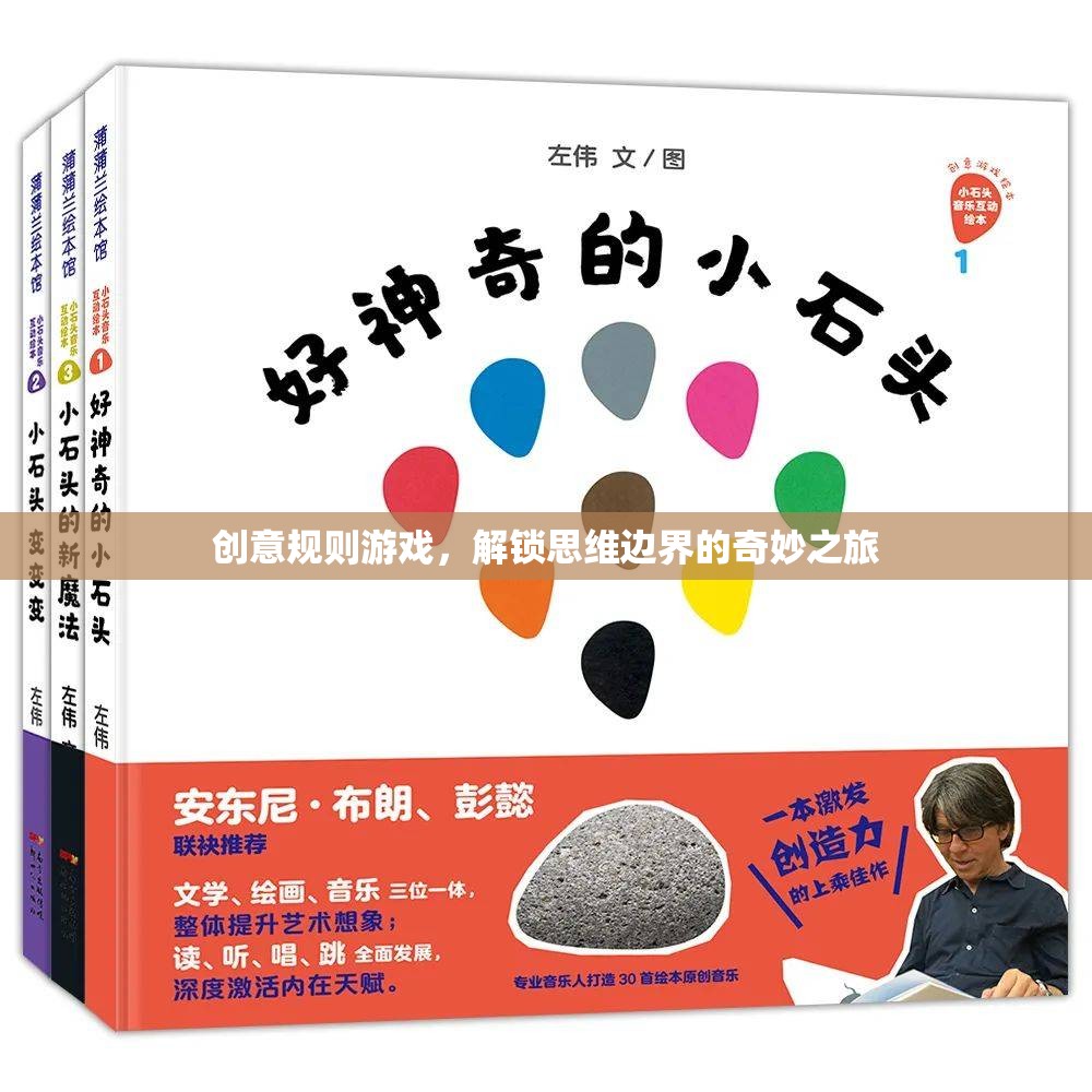 解鎖思維邊界，創(chuàng)意規(guī)則游戲的奇妙之旅