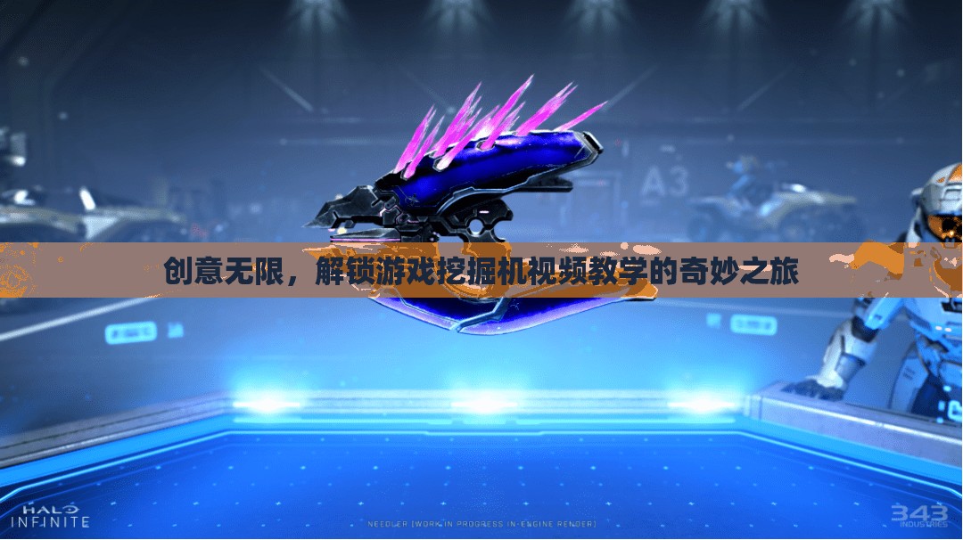 解鎖游戲挖掘機，創(chuàng)意無限的視頻教學奇妙之旅