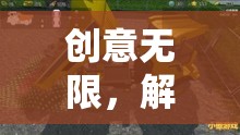 解鎖游戲挖掘機(jī)，創(chuàng)意無(wú)限的視頻教學(xué)奇妙之旅
