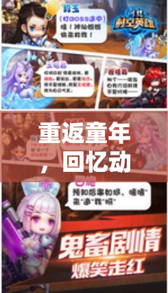 重返童年，回憶動漫角色扮演游戲——穿越時空的冒險之旅