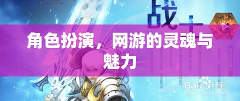 角色扮演，網(wǎng)游的靈魂與魅力之源