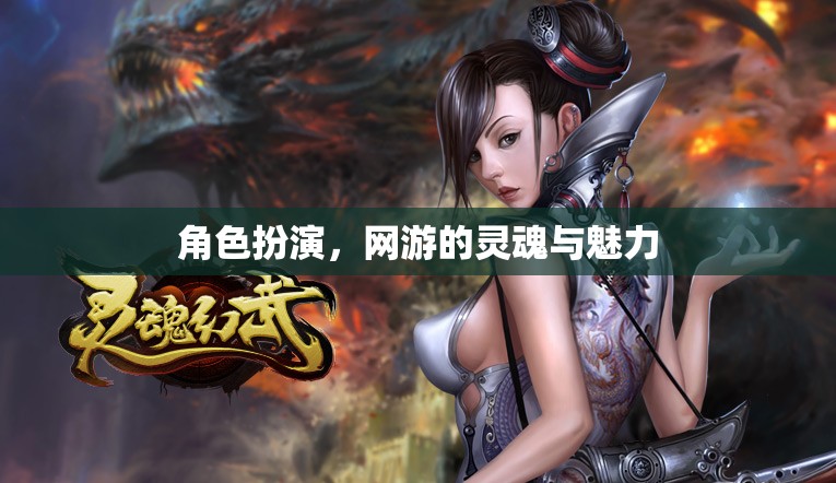 角色扮演，網(wǎng)游的靈魂與魅力之源