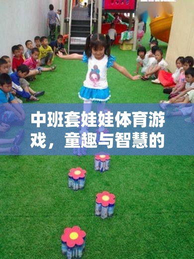 套娃娃中班體育游戲，童趣與智慧的完美融合