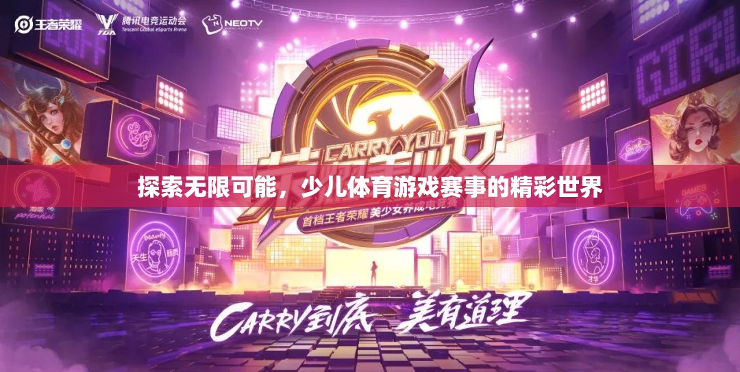 探索無限可能，少兒體育游戲賽事的精彩世界
