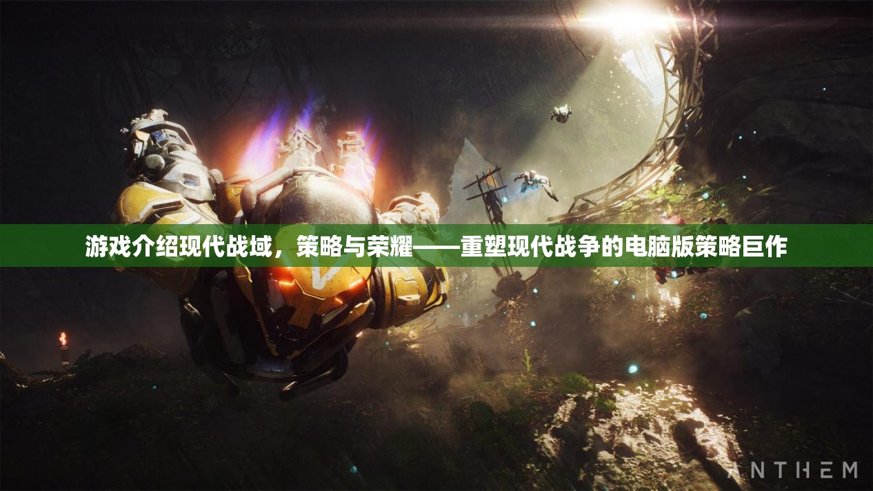 重塑現(xiàn)代戰(zhàn)爭的電腦版策略巨作，現(xiàn)代戰(zhàn)域——策略與榮耀的碰撞
