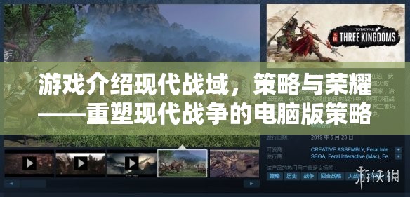 重塑現(xiàn)代戰(zhàn)爭的電腦版策略巨作，現(xiàn)代戰(zhàn)域——策略與榮耀的碰撞