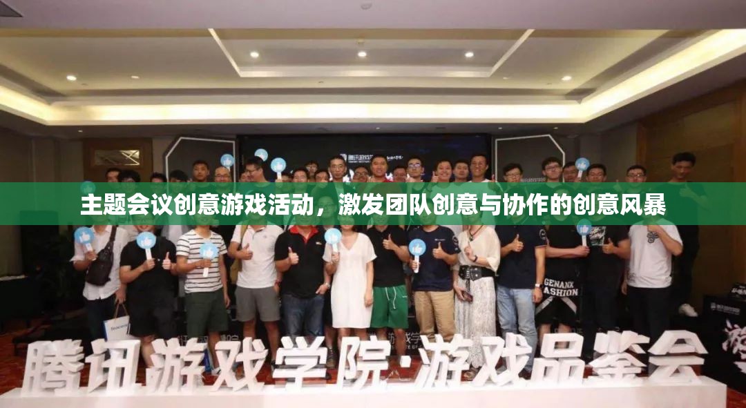 創(chuàng)意風(fēng)暴，團(tuán)隊(duì)會(huì)議中的趣味游戲活動(dòng)，激發(fā)無限創(chuàng)意與協(xié)作精神
