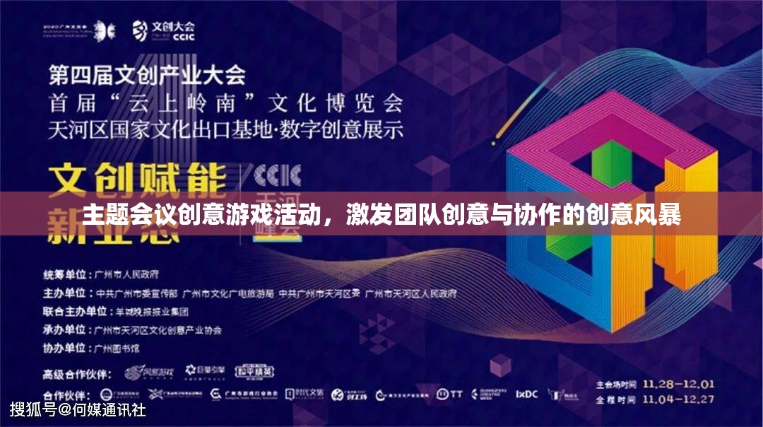 創(chuàng)意風(fēng)暴，團(tuán)隊(duì)會(huì)議中的趣味游戲活動(dòng)，激發(fā)無(wú)限創(chuàng)意與協(xié)作精神