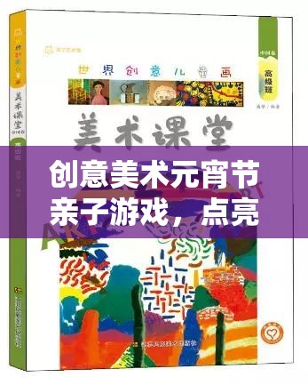 點(diǎn)亮童心，共繪團(tuán)圓夜，創(chuàng)意美術(shù)元宵節(jié)親子游戲