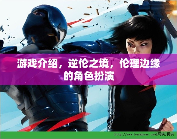 逆?zhèn)愔?，倫理邊緣的深度角色扮? class=