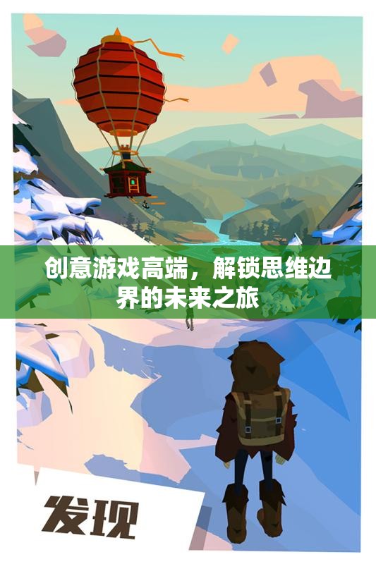 解鎖思維邊界，創(chuàng)意游戲引領(lǐng)未來之旅
