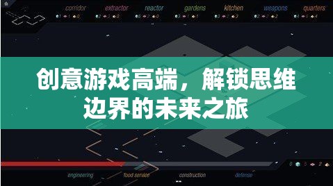 創(chuàng)意游戲高端，解鎖思維邊界的未來之旅