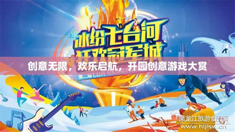 創(chuàng)意無限，歡樂啟航，開園創(chuàng)意游戲大賞