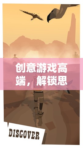 創(chuàng)意游戲高端，解鎖思維邊界的未來之旅