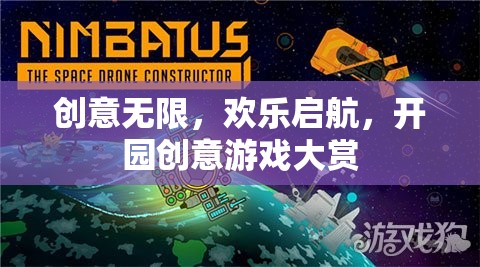 創(chuàng)意無限，歡樂啟航，開園創(chuàng)意游戲大賞