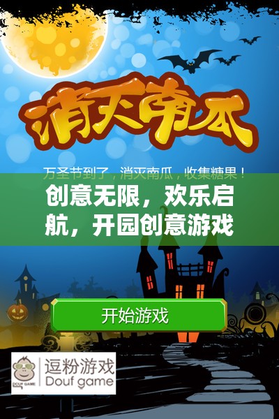 創(chuàng)意無限，歡樂啟航，開園創(chuàng)意游戲大賞