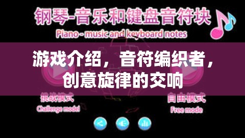 音符編織者，創(chuàng)意旋律的交響樂(lè)章
