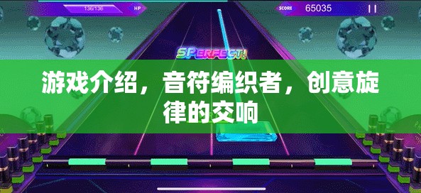 音符編織者，創(chuàng)意旋律的交響樂(lè)章