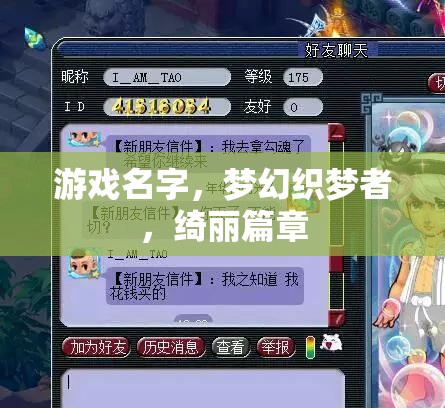 夢幻織夢者，綺麗篇章的編織之旅
