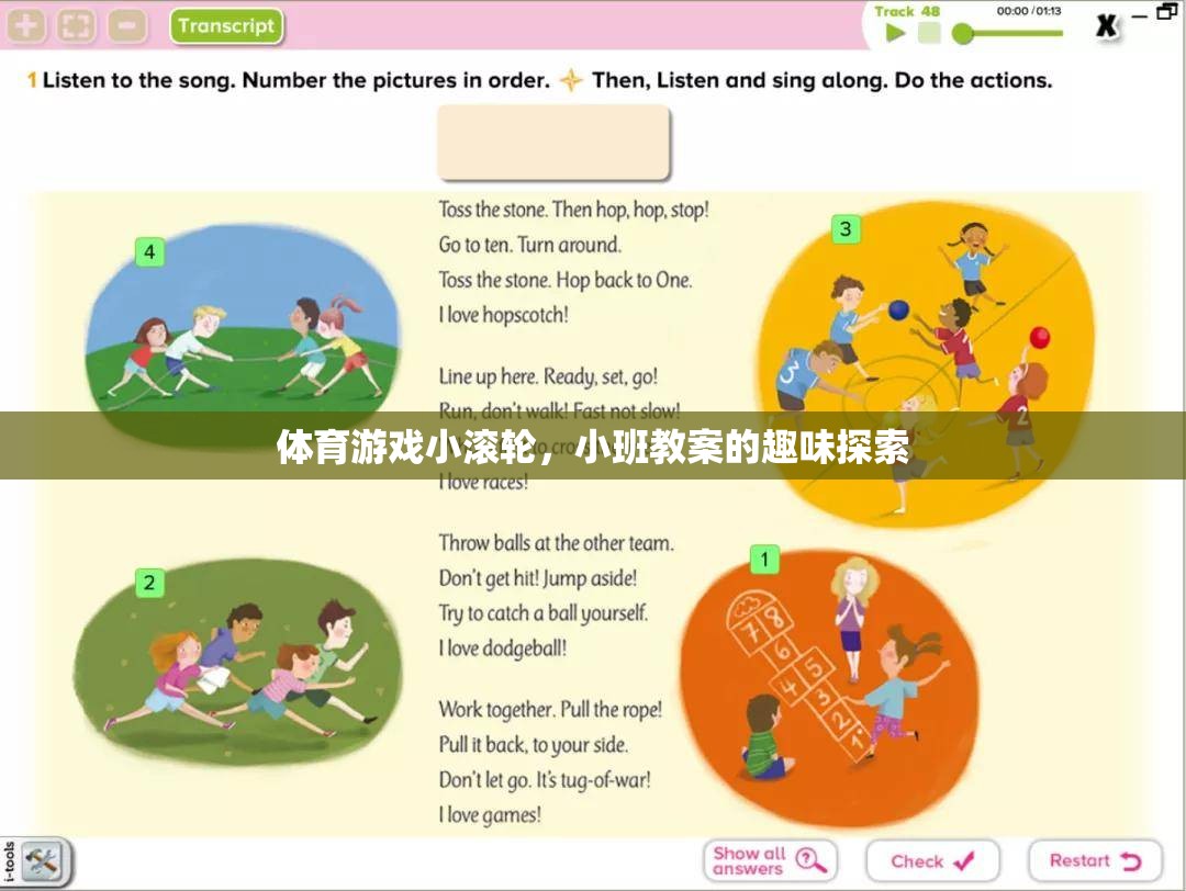 小班教案，探索體育游戲小滾輪的趣味之旅