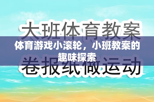 小班教案，探索體育游戲小滾輪的趣味之旅