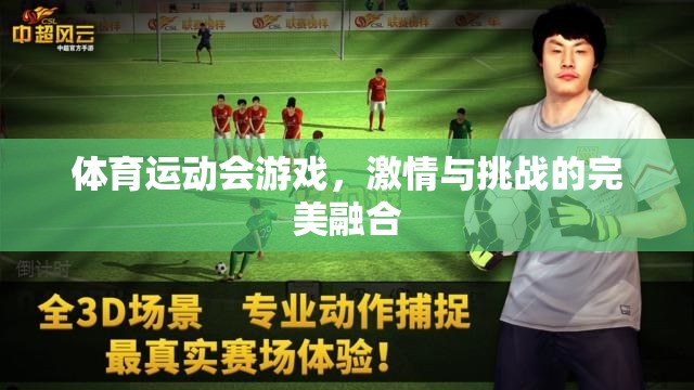 激情與挑戰(zhàn)的完美融合，體育運動會游戲