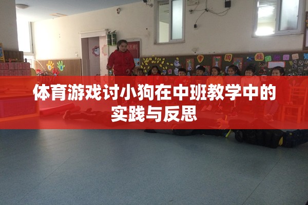 中班教學中體育游戲對小狗行為訓練的實踐與反思