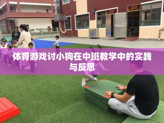 中班教學中體育游戲對小狗行為訓練的實踐與反思