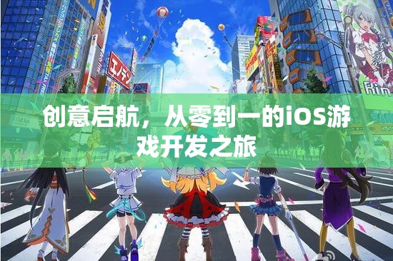 從零到一，iOS游戲開發(fā)的創(chuàng)意啟航之旅