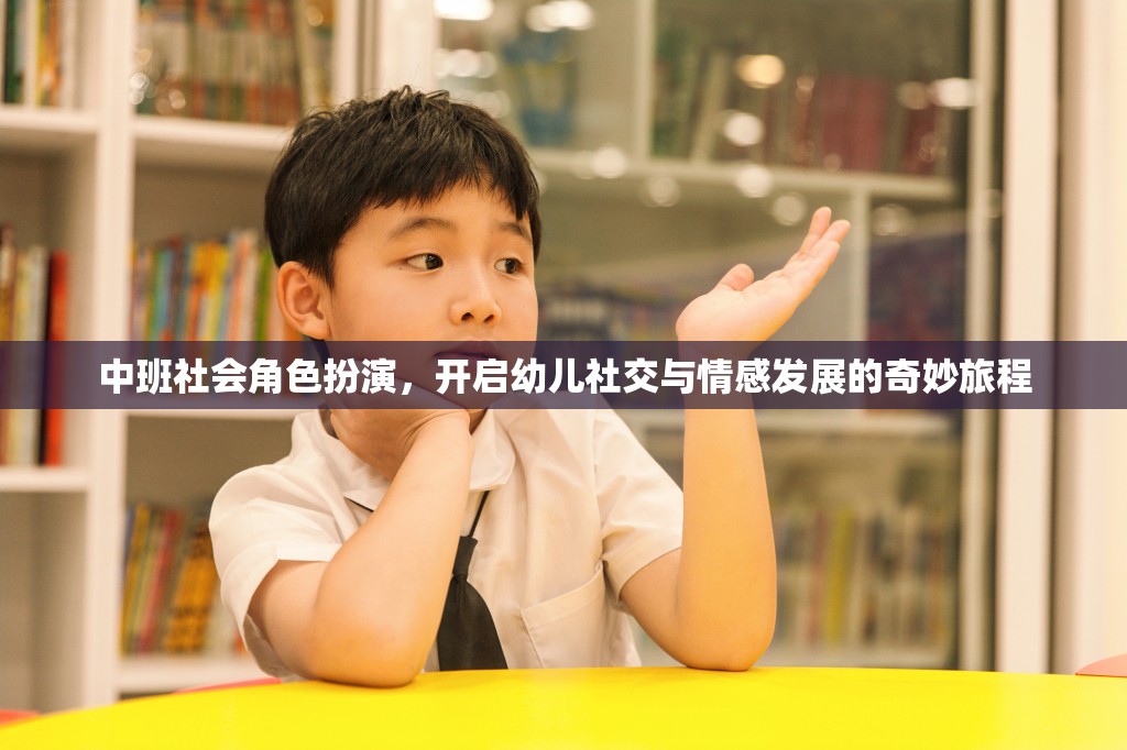 中班社會角色扮演，開啟幼兒社交與情感發(fā)展的奇妙旅程