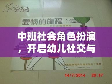 中班社會角色扮演，開啟幼兒社交與情感發(fā)展的奇妙旅程