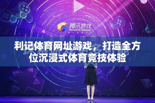 利記體育，打造沉浸式體育競技體驗的全方位平臺