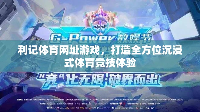 利記體育，打造沉浸式體育競技體驗的全方位平臺