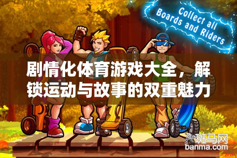 解鎖運(yùn)動(dòng)與故事的雙重魅力，劇情化體育游戲大全