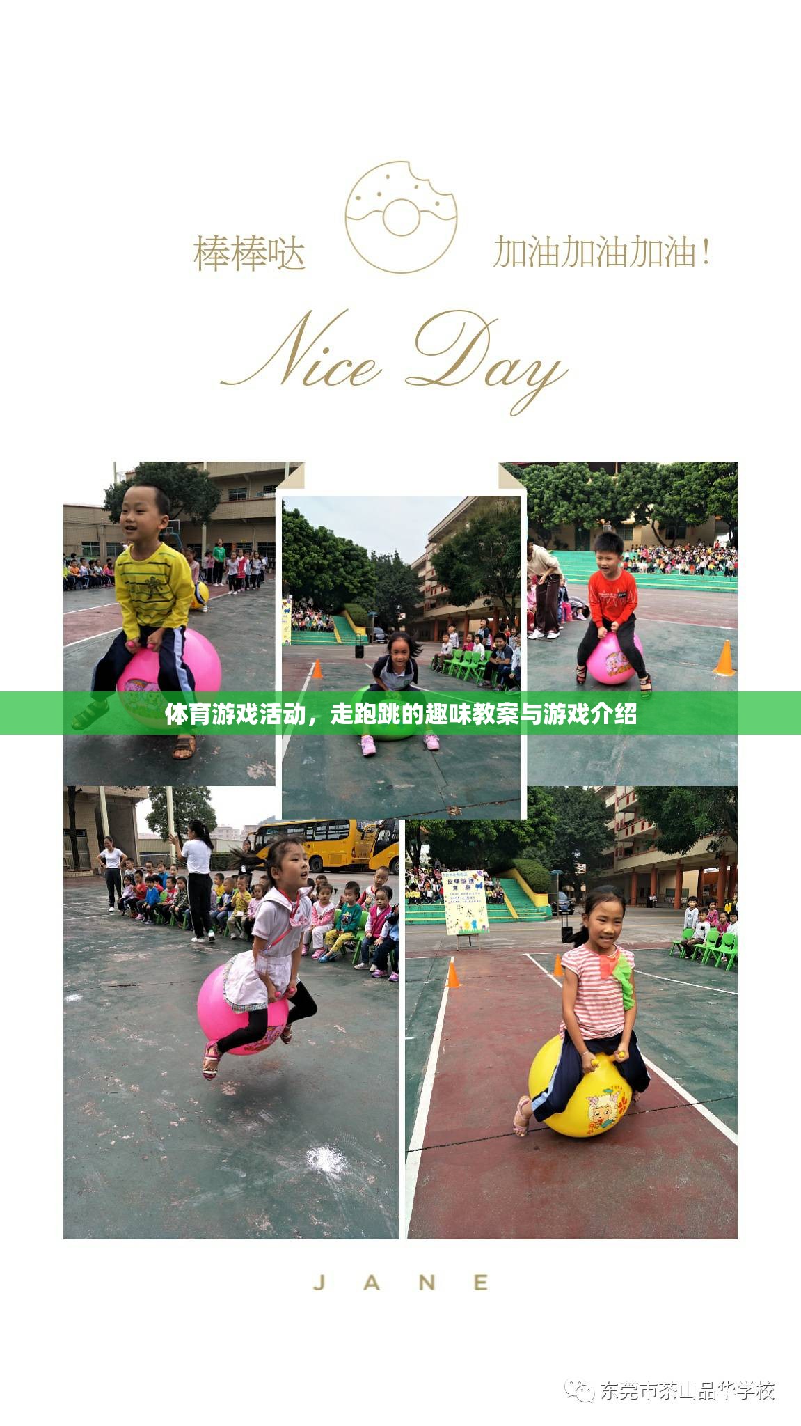 走跑跳的趣味課堂，體育游戲活動教案與游戲介紹