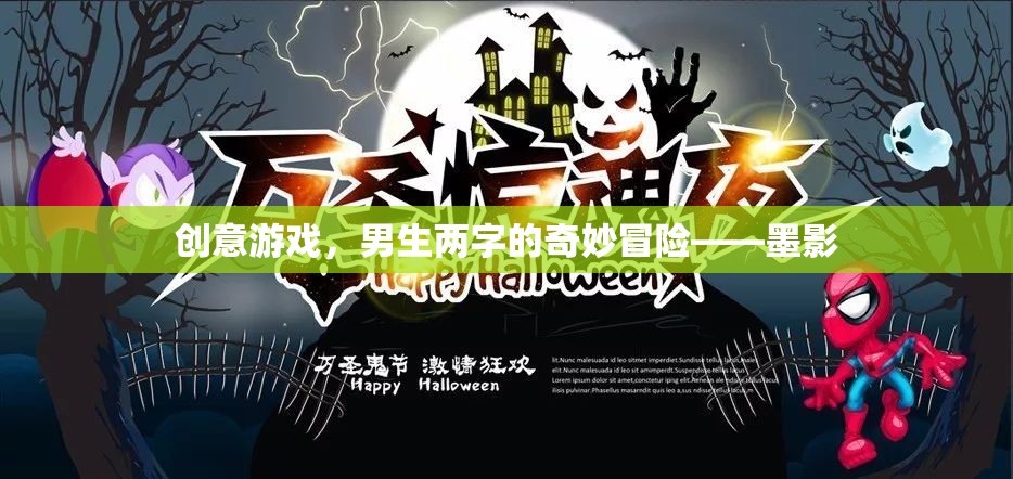 墨影，兩字男生的奇妙冒險(xiǎn)