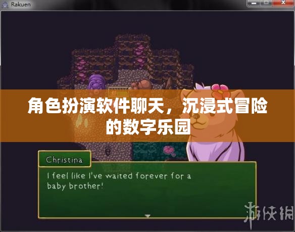 數字樂園，角色扮演軟件帶來的沉浸式冒險體驗