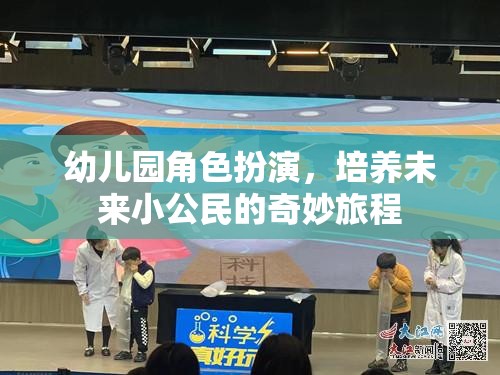 幼兒園角色扮演，開啟未來小公民的奇妙旅程