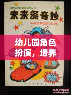 幼兒園角色扮演，開啟未來小公民的奇妙旅程