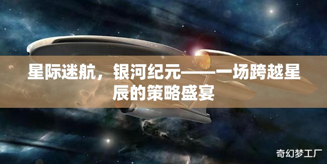 星際迷航，銀河紀元的策略盛宴  第3張